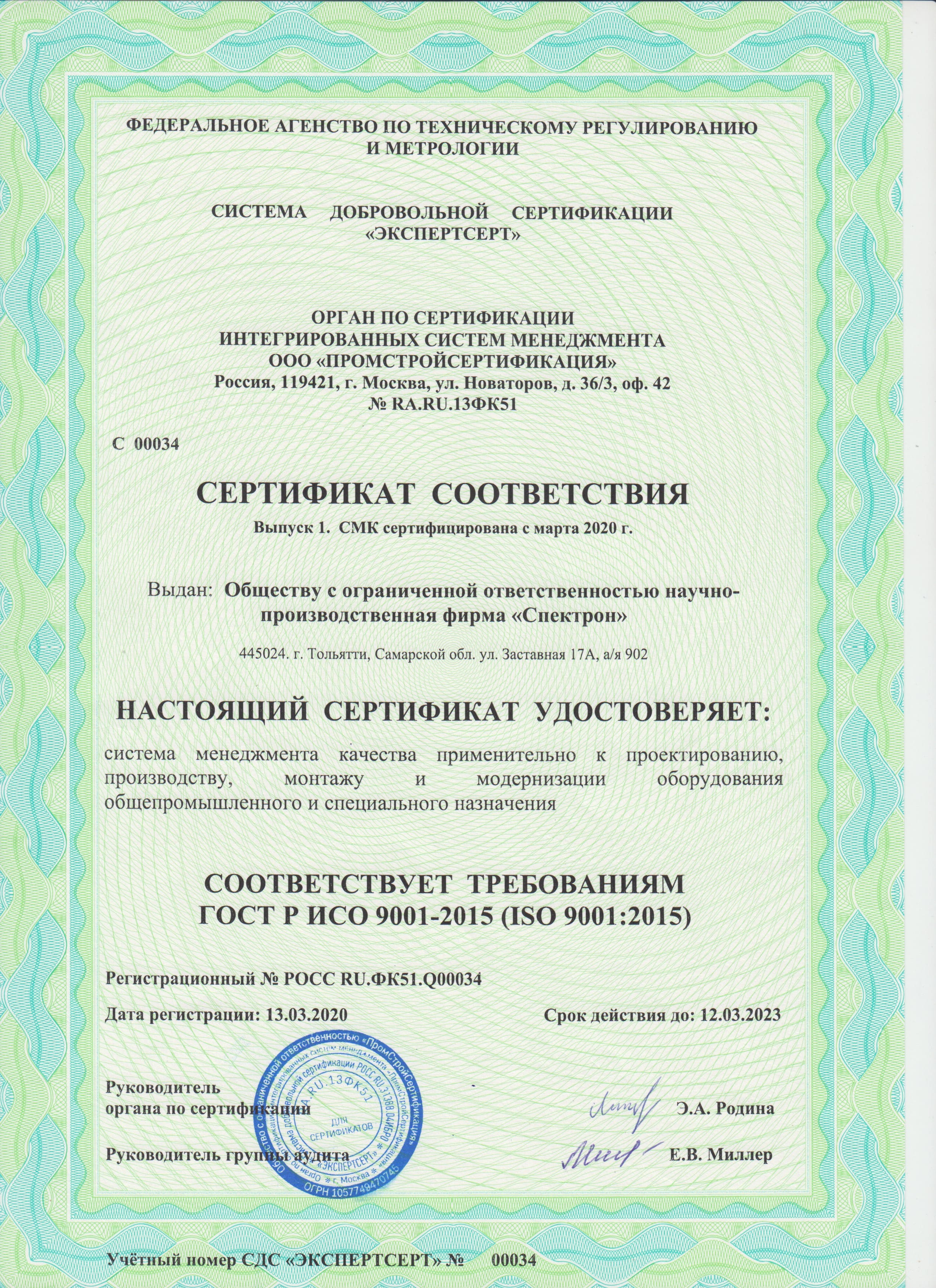 Сертификат ГОСТ Р ИСО 9001-2015