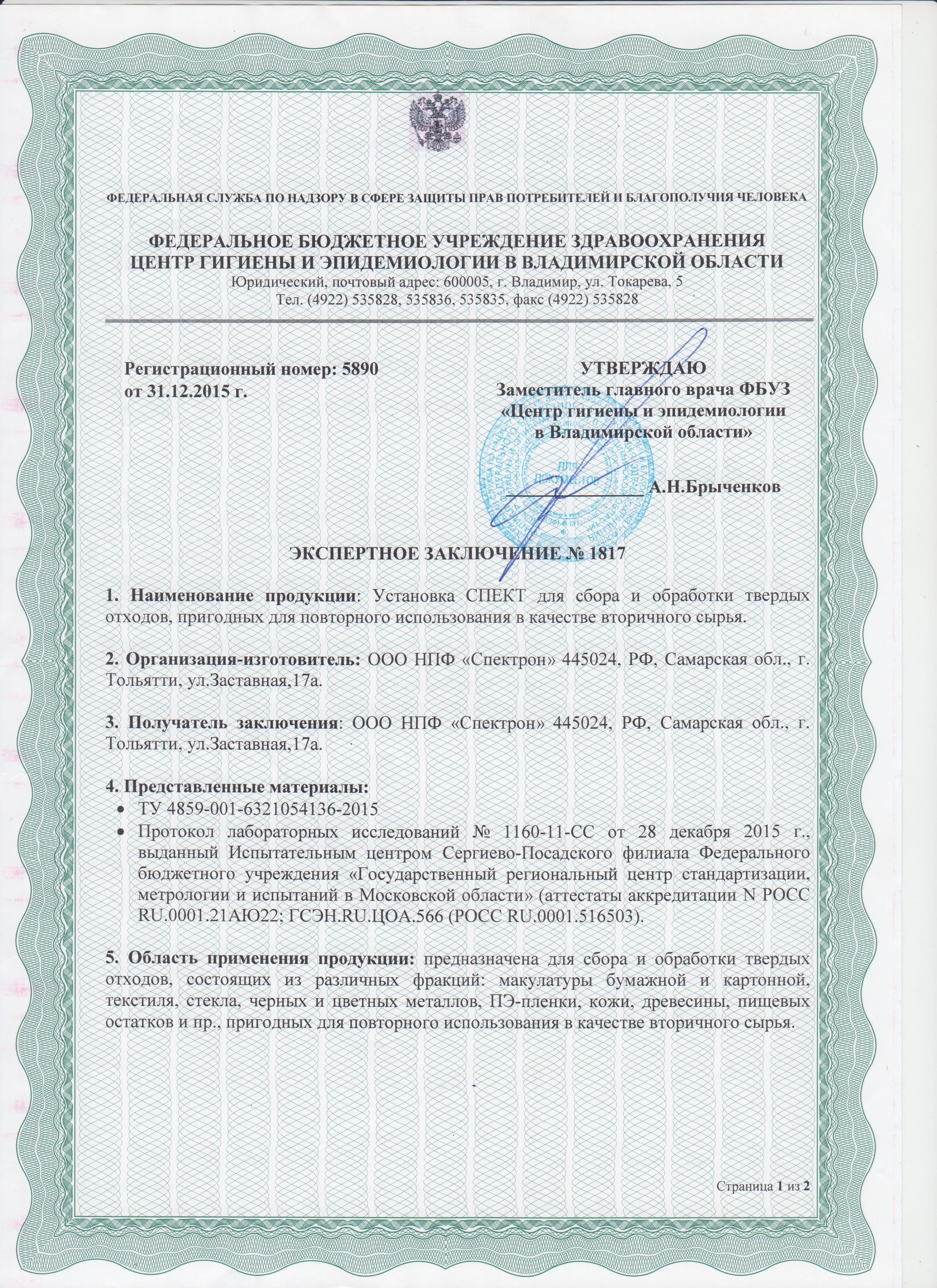 Санитарно-эпидемиологическое заключение на установку для переработки отходов