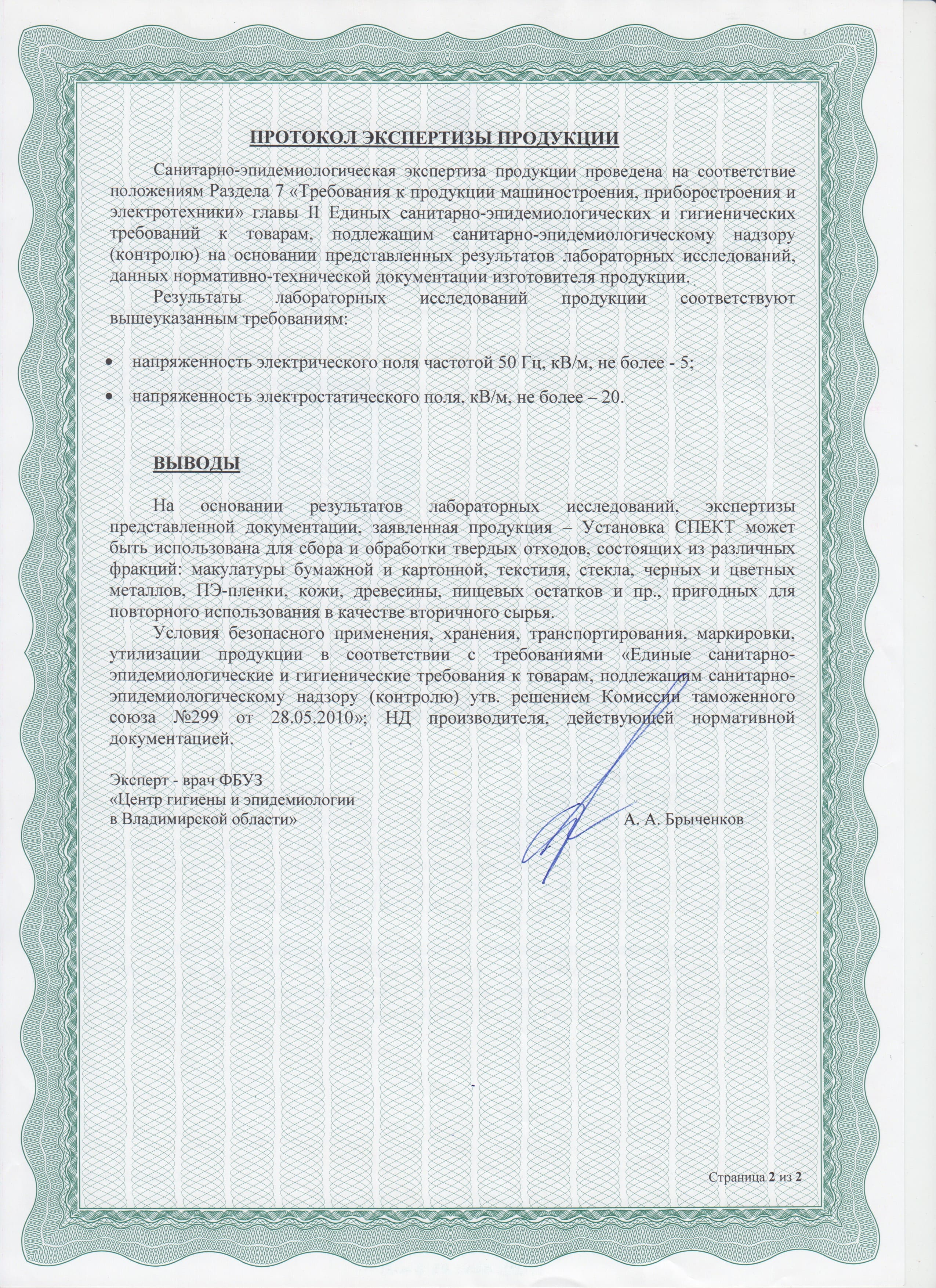 Санитарно-эпидемиологическое заключение на установку для переработки отходов