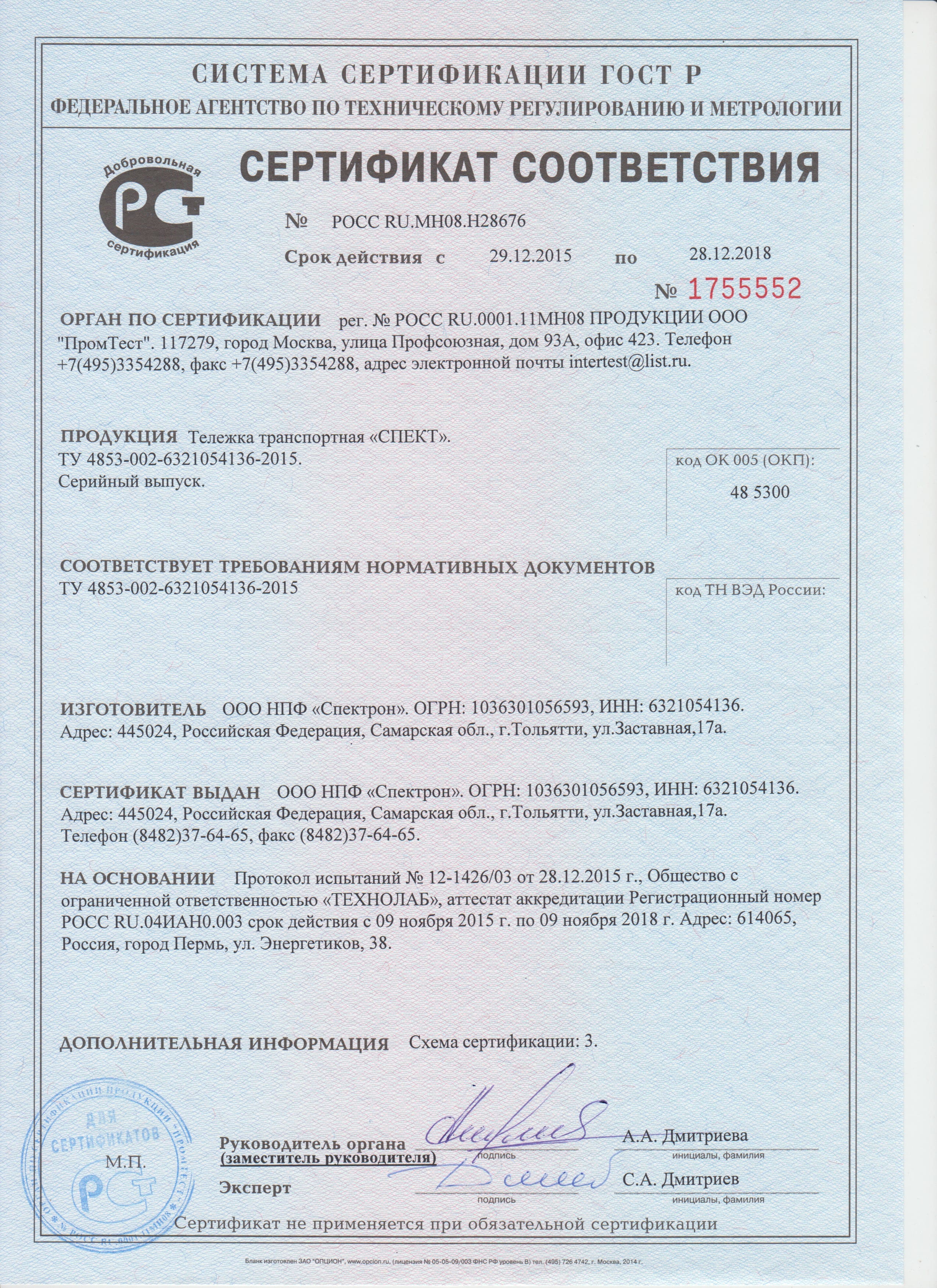 Сертификат соответствия на транспортную тележку «СПЕКТ»
