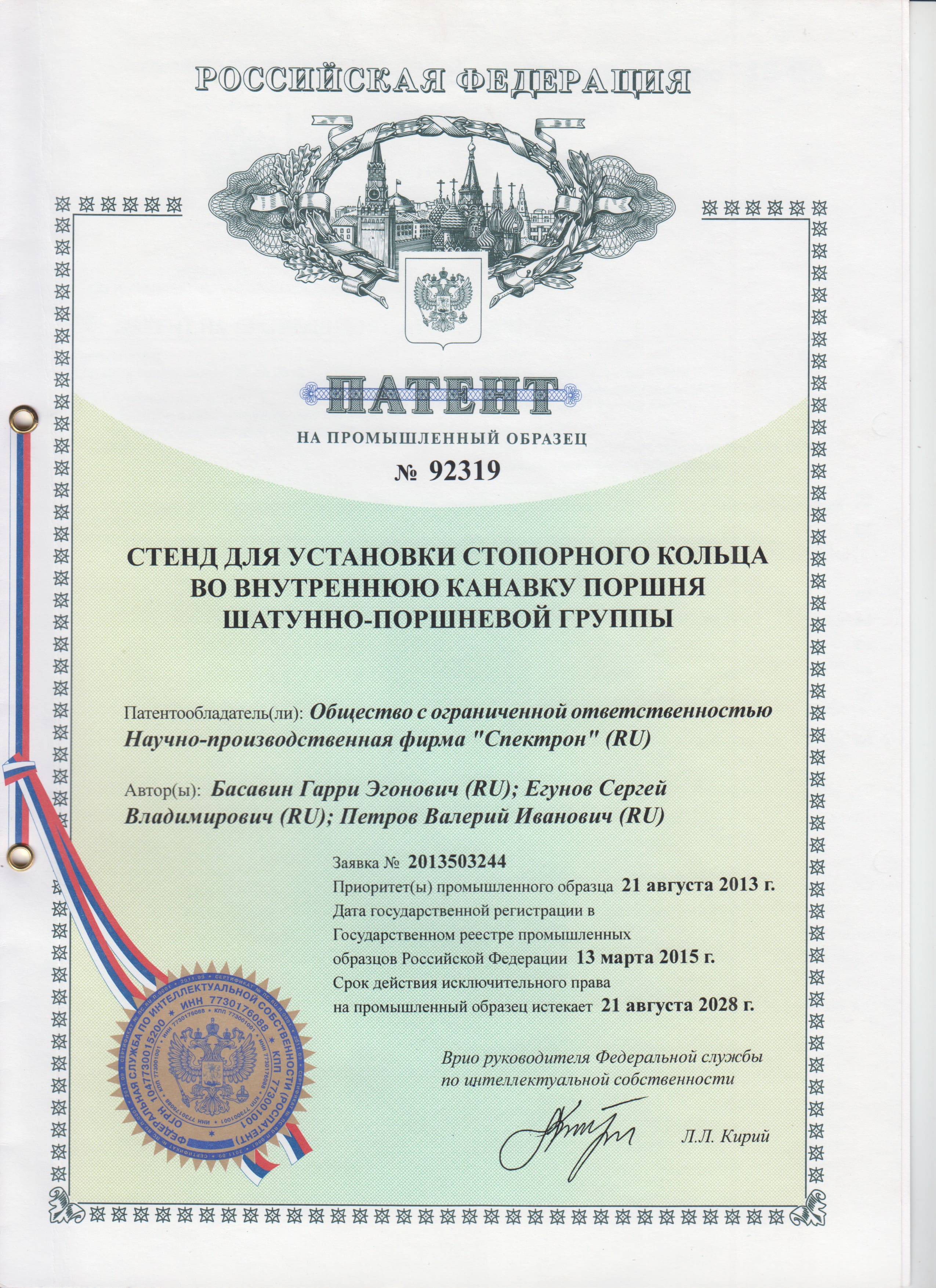 Патент на промышленный образец № 92319 «Стенд для установки стопорного кольца во внутреннюю канавку поршня шатунно-поршневой группы»