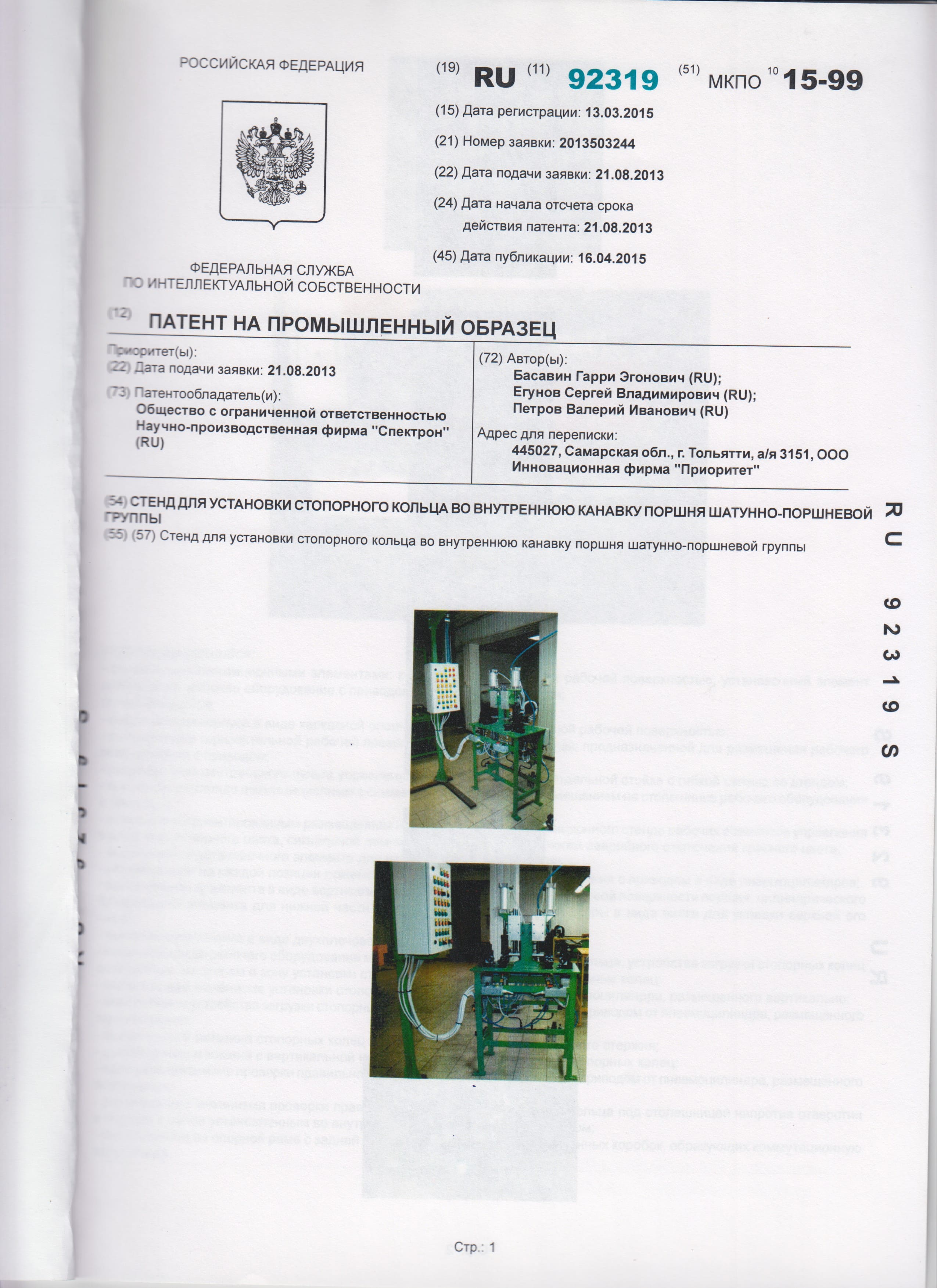 Патент на промышленный образец № 92319 «Стенд для установки стопорного кольца во внутреннюю канавку поршня шатунно-поршневой группы»
