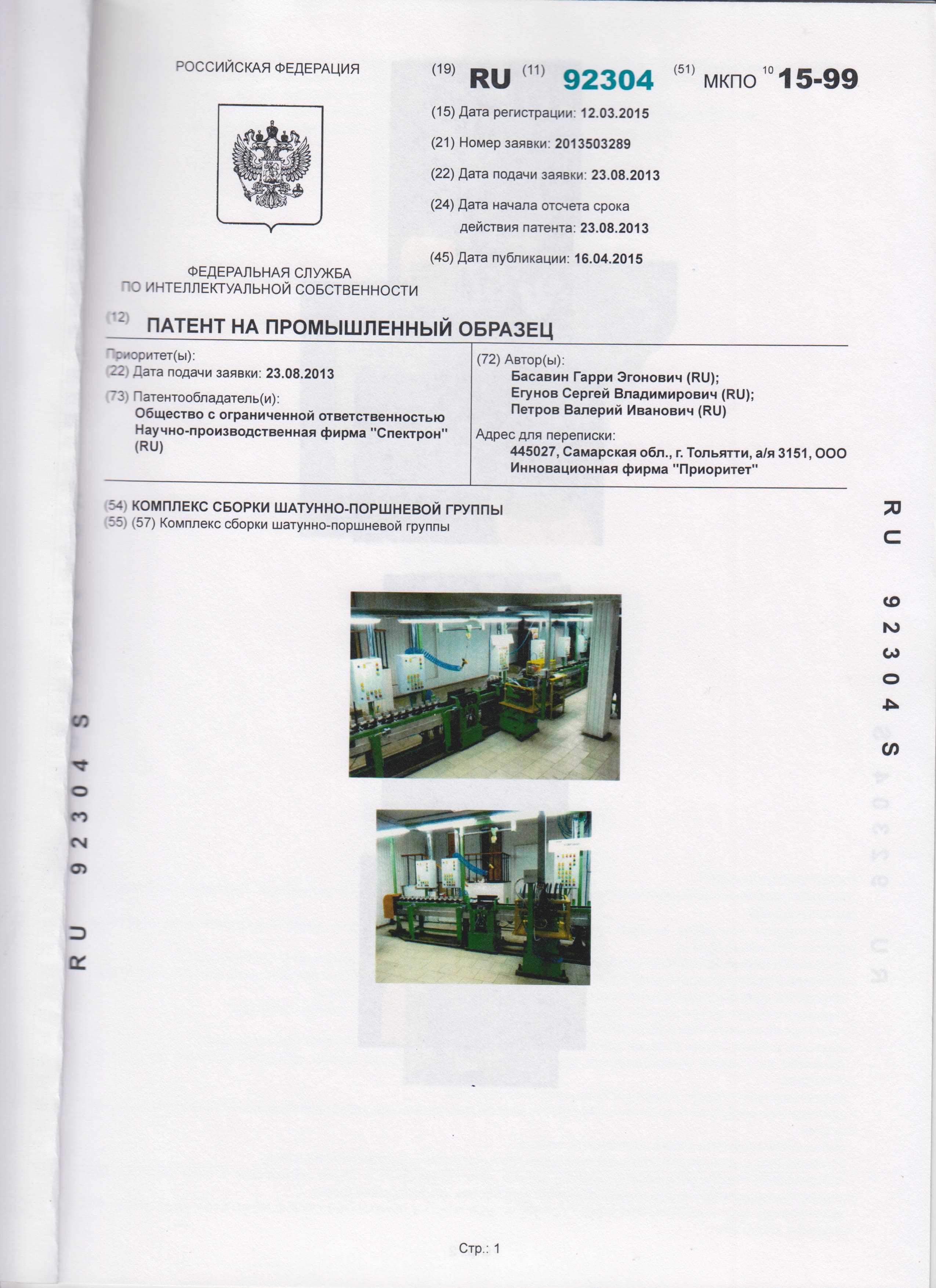 Патент на промышленный образец № 92304 «Комплекс сборки шатунно-поршневой группы»