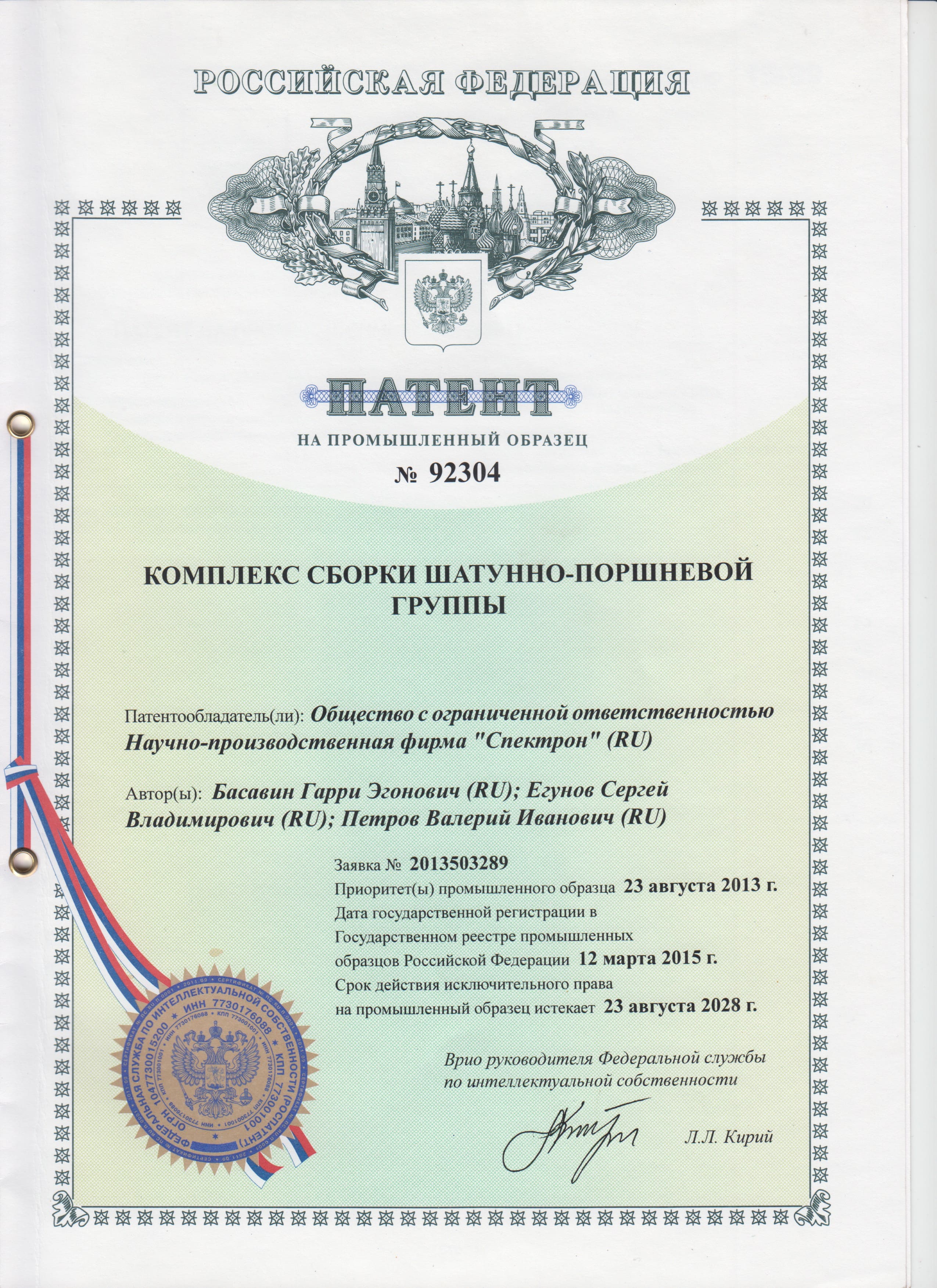 Патент на промышленный образец № 92304 «Комплекс сборки шатунно-поршневой группы»