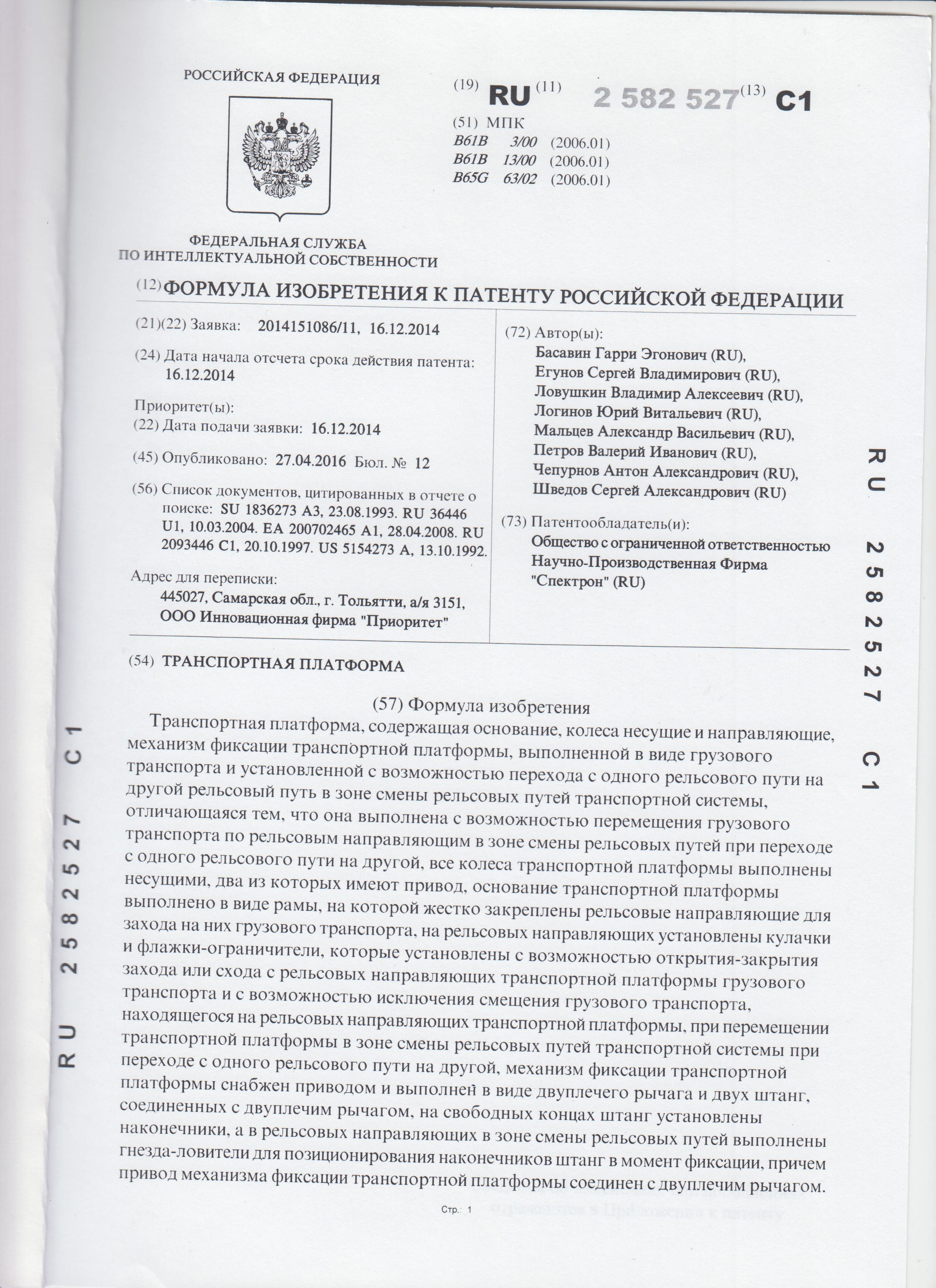 Патент на изобретение № 2582527 «Транспортная платформа»