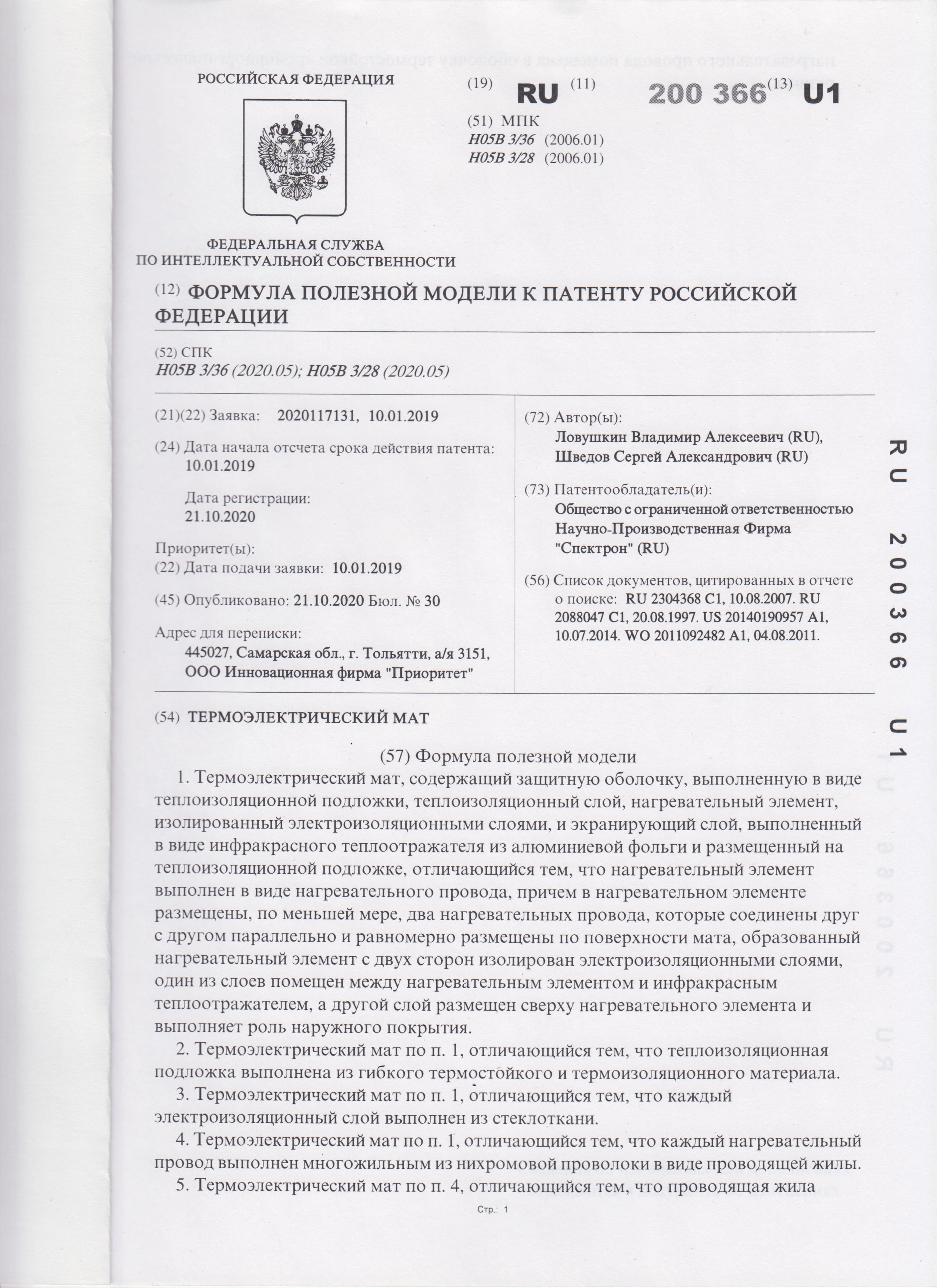 Патент на полезную модель № 200366 «Термоэлектрический мат»