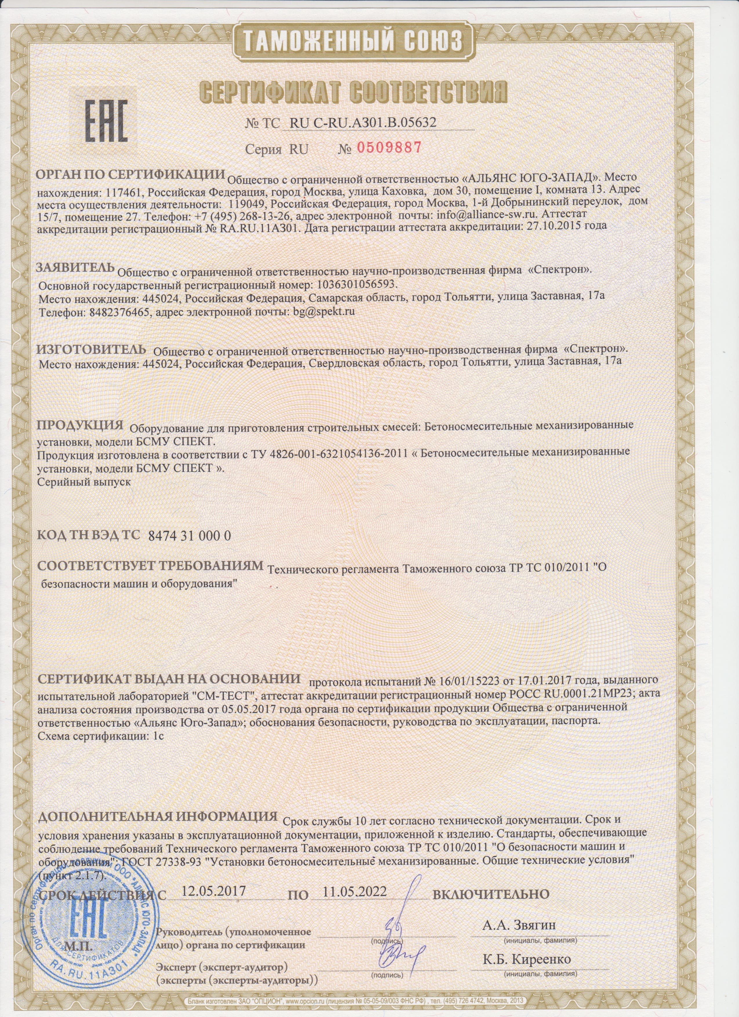 Сертификат соответствия ТР ТС 010/2011
