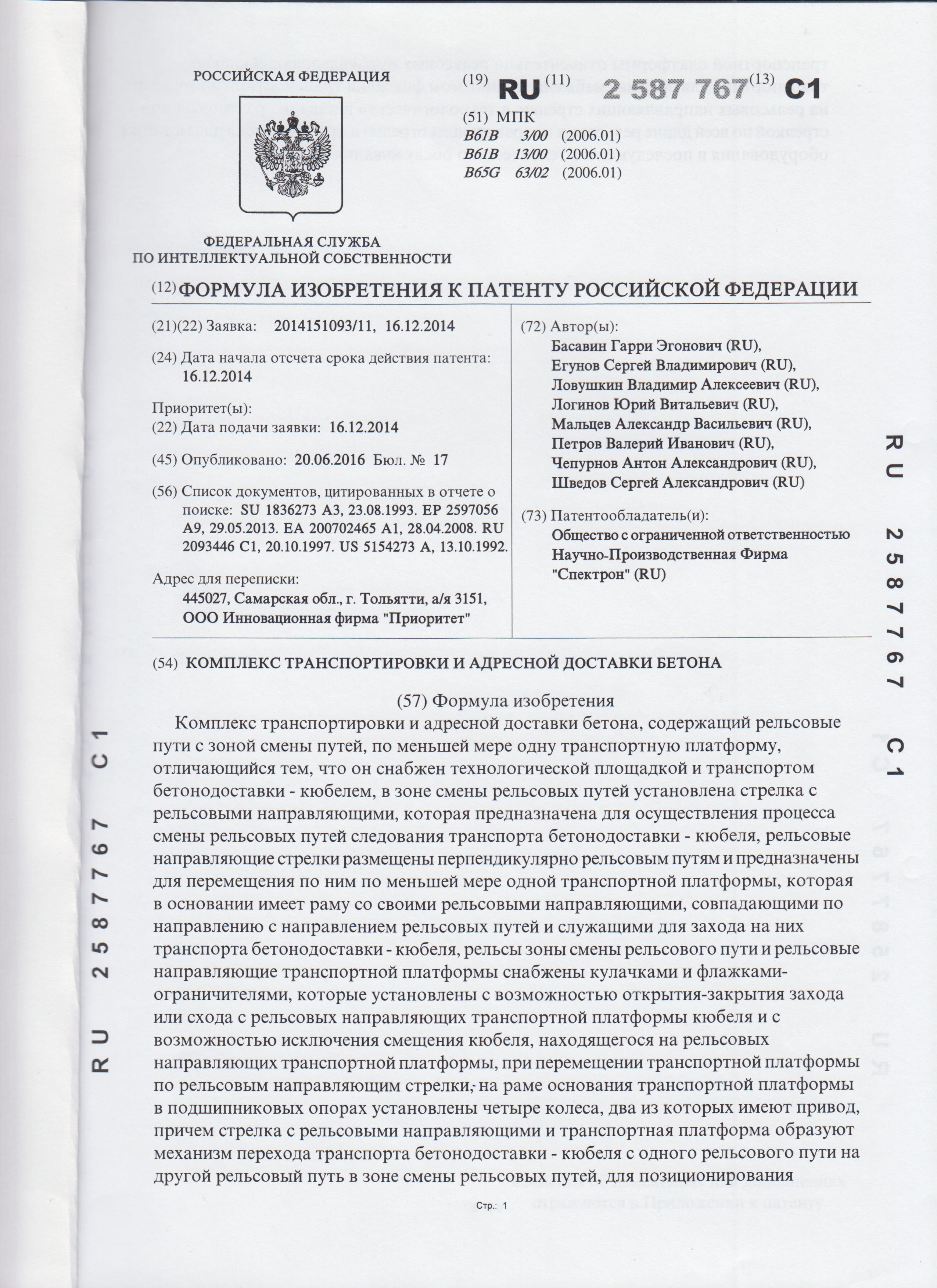Патент на изобретение № 2587767 «Комплекс транспортировки и адресной доставки бетона»